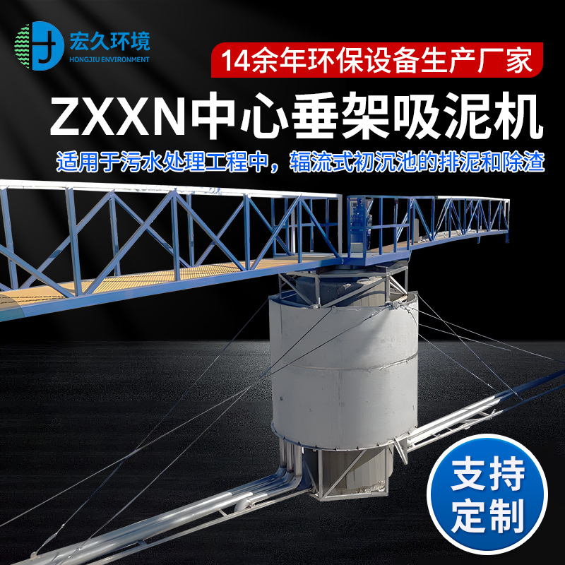 中心传动吸泥机 辐流式初沉池垂架刮吸泥机生产厂家