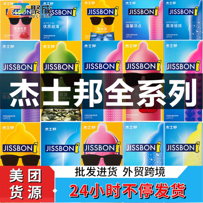 杰士邦全系列避孕套敢做敢爱爽滑超薄自由派大颗粒成人情趣性用品