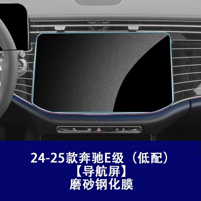 Car interior film: Mercedes-Benz E-Class Screen Tempered Film - 24-25-mercedes-benz-e-class-low-configuration-navigation-frosted-tempered-film