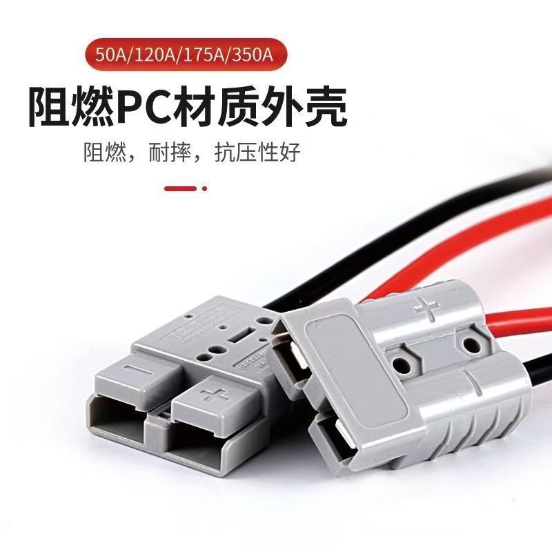 双极连接器 灰色安德森插头50A600V 叉车电源插头连接器 带25CM线