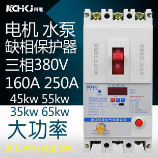 Keji phase loss protector three-phase 380V motor water pump leakage short circuit overload protection switch 160A250A