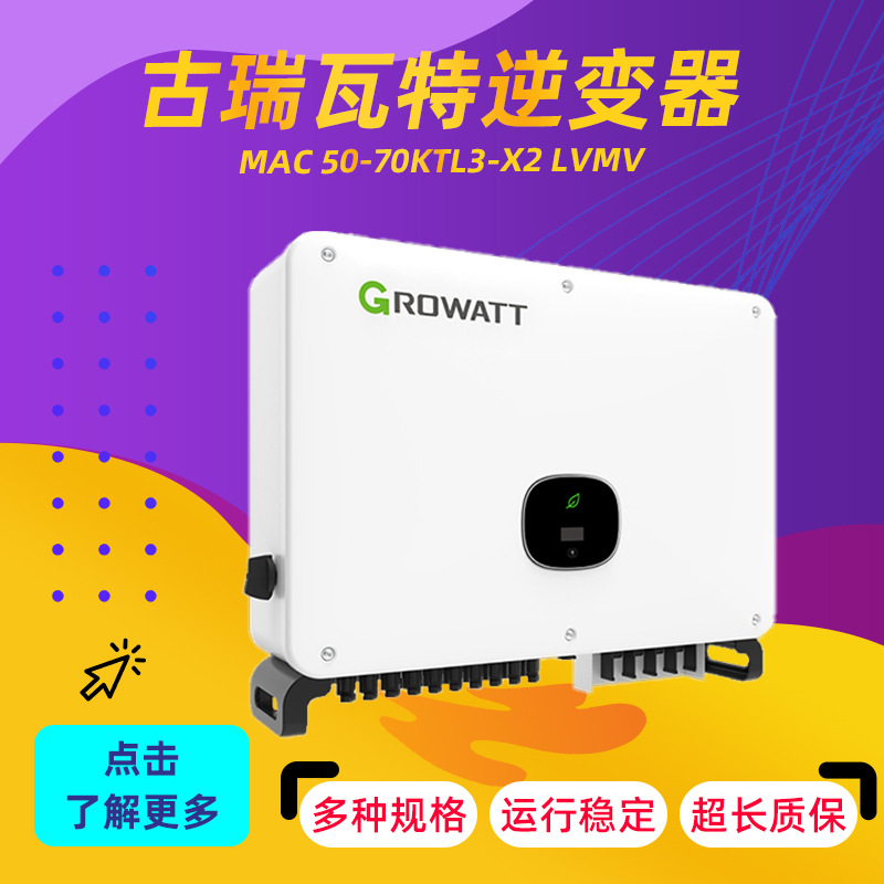 古瑞瓦特逆变器MAC 50-70KTL3-X2 LVMV系列工商业光伏用厂家直供