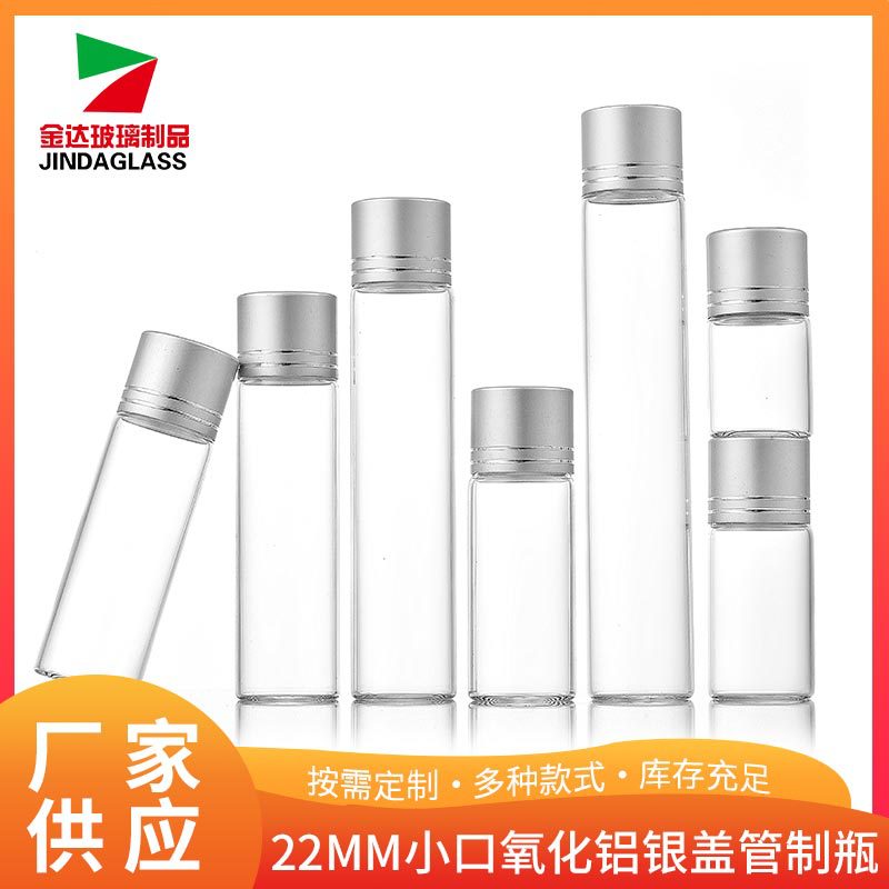 22MM小口氧化铝银盖玻璃瓶虫草花茶密封管制瓶药品分装小空瓶