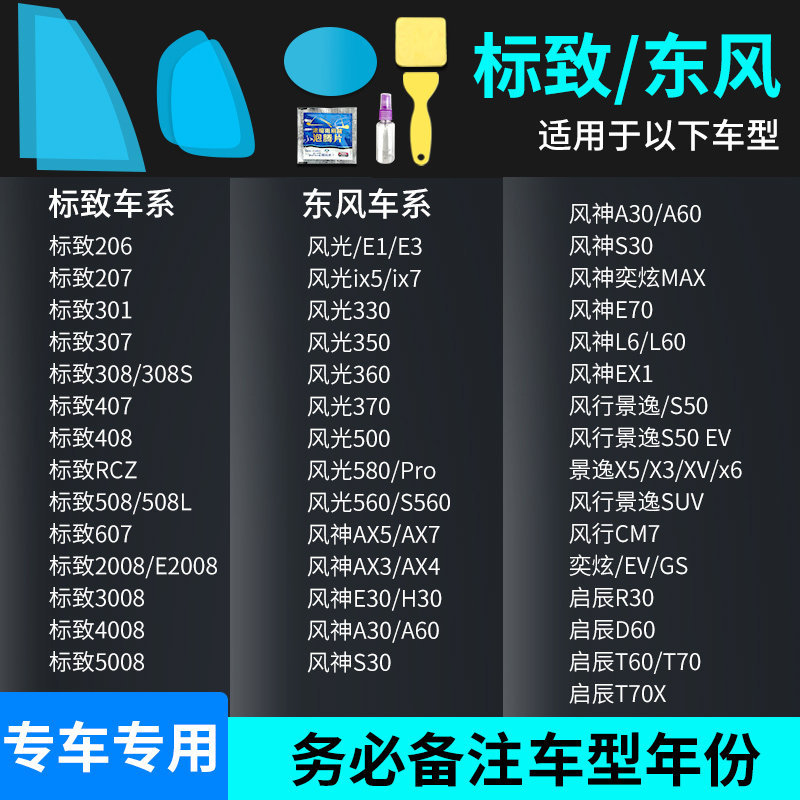 Rearview mirror rainproof sticker — Qìchē Waterproof Stickers - peugeotdongfeng-all-series-full-set-of-5-pieces-note-car-model-year