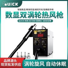 QUICK热风枪857DW+拆焊台加热主板拆卸数显热风枪风枪咀原装正品