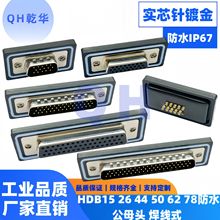 ��ˮ���^DB/HDB15 26 44 50 62 78���^ĸ�^ IP67��о�僽𺸾�ʽ