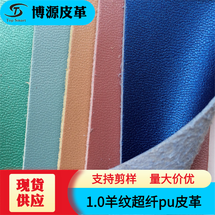 【現貨批發】羊紋舞鞋超纖透氣纖維箱包飾品可用細紋超纖皮革面料