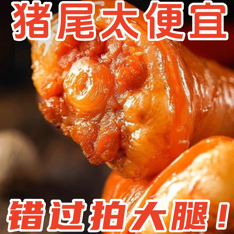 四川麻辣猪尾巴真空即食熟食卤味休闲小吃肉类零食150g