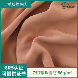 GRS认75DZ珍珠雪纺RPET再生服装里布加密雪纺面料女装雪纺面料