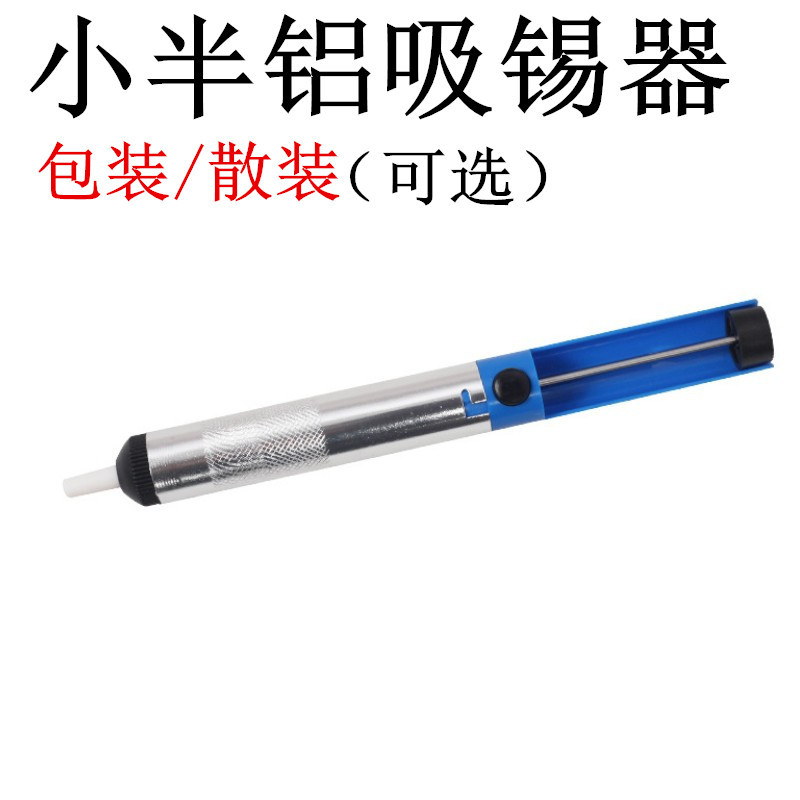 吸锡泵小半铝吸锡器手动防滑吸锡 维修拆焊清除废锡烙铁焊接助手