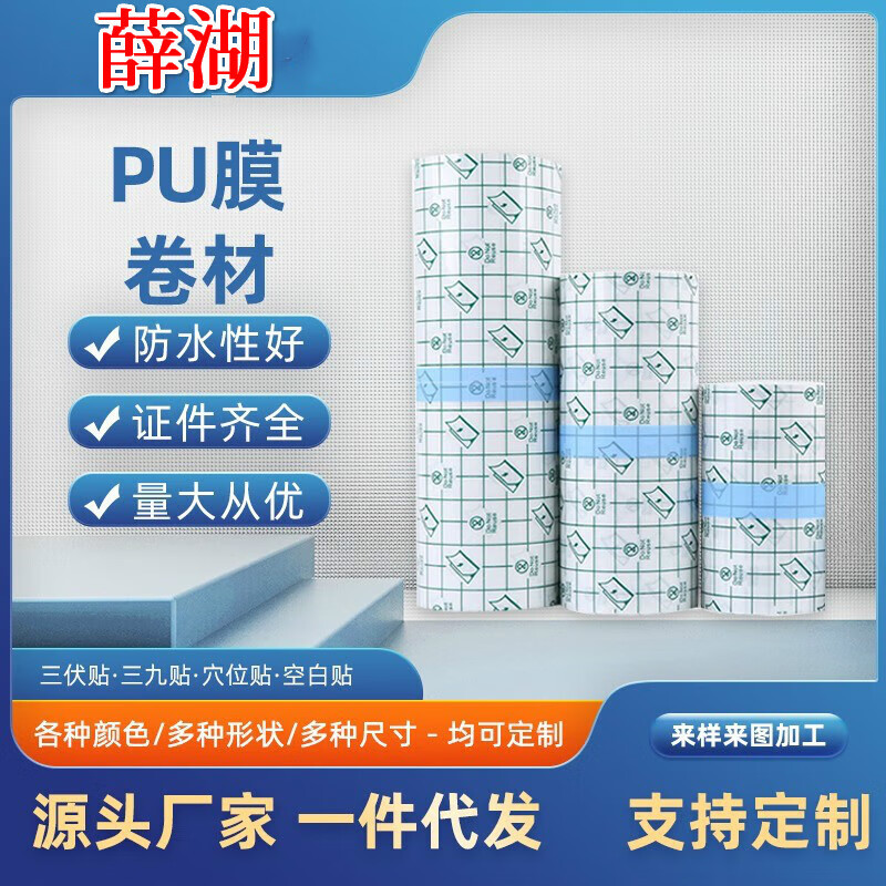 pu膜防水贴卷材pu膜膏药贴卷材防水PU膜穴位肚脐固定空白贴