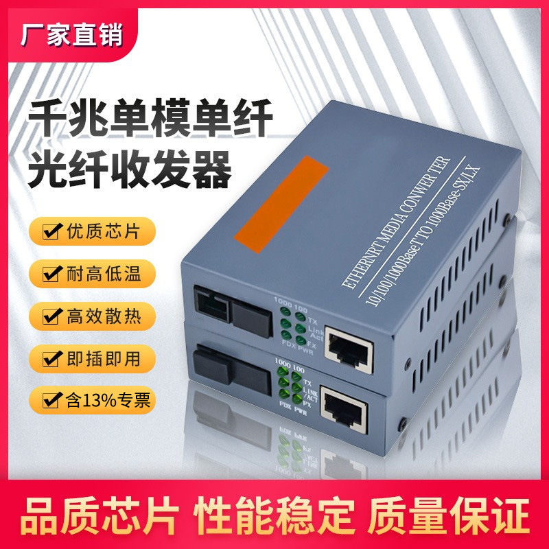 厂家批发千兆光纤收发器1光2电4电8电单模单纤3-20KM光电转换器