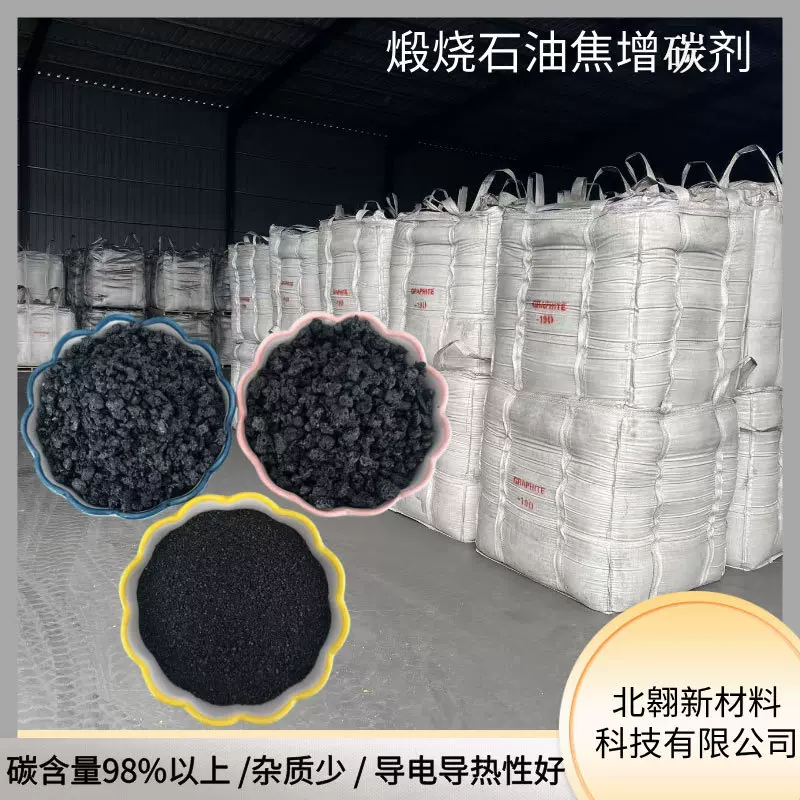 优质煅烧石油焦增碳剂 CPC GPC高碳低硫石油焦增碳剂支持定