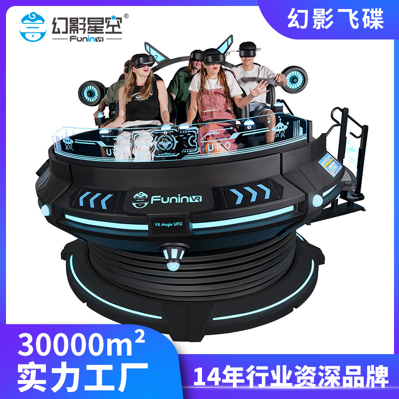 跨境幻影星空vr飞碟UFO游乐场电玩城体验馆体感vr游戏机设备一体