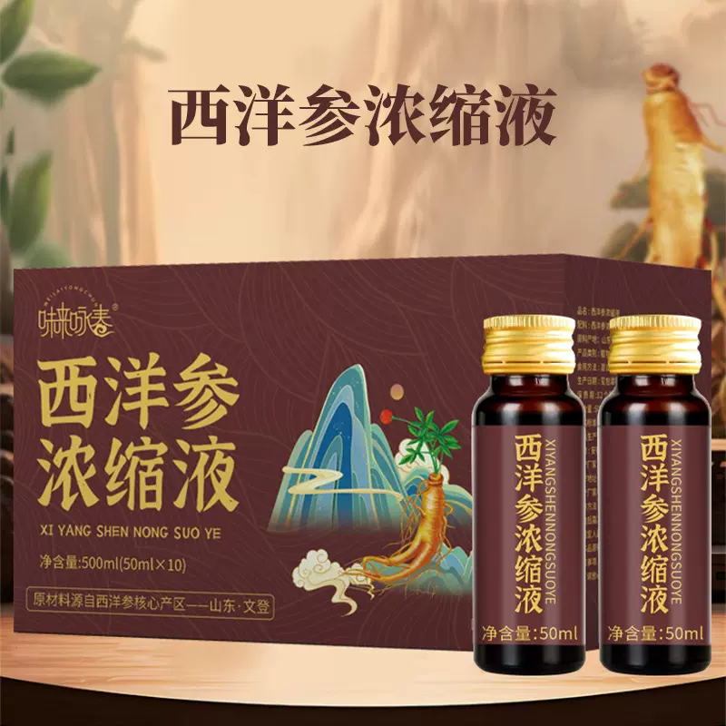 西洋参浓缩液 50ml*10瓶参类滋补营养品西洋参口服液 传统滋补品