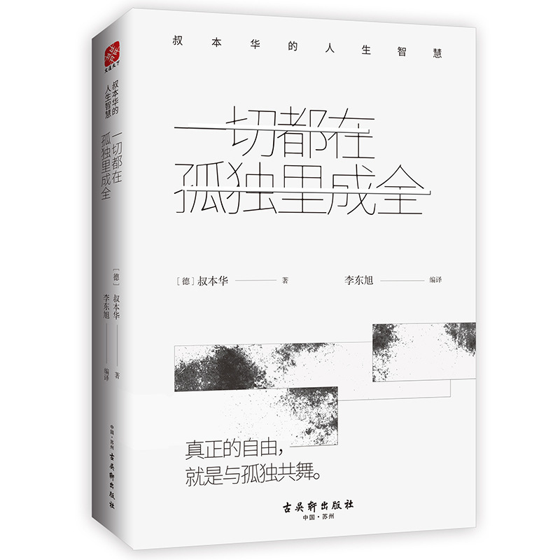 Everything Is Made Whole in Loneliness: Schopenhauer's Life Wisdom Literature-Foreign Essays Everything Is Made Whole in Loneliness: Schopenhauer's Life Wisdom Literature-Foreign Essays