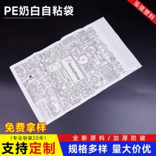 定制印刷PE奶白色自粘袋包装自封袋平口自粘袋手机电子包装封口袋