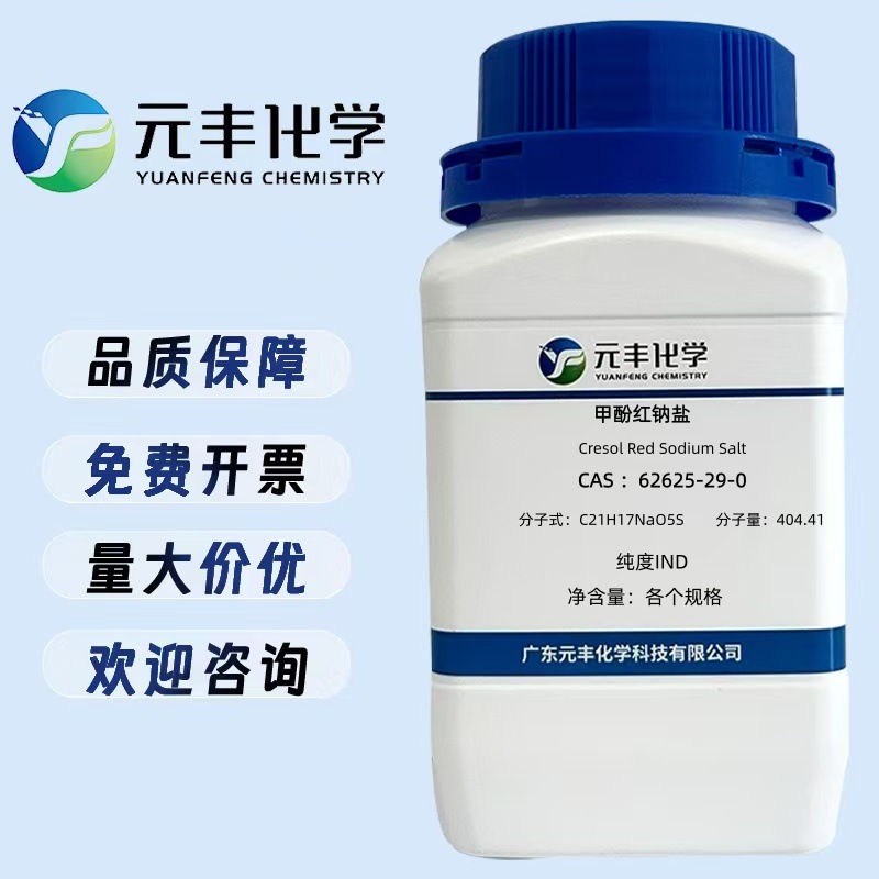 甲酚红钠盐 62625-29-0 IND 5g 25g 100g