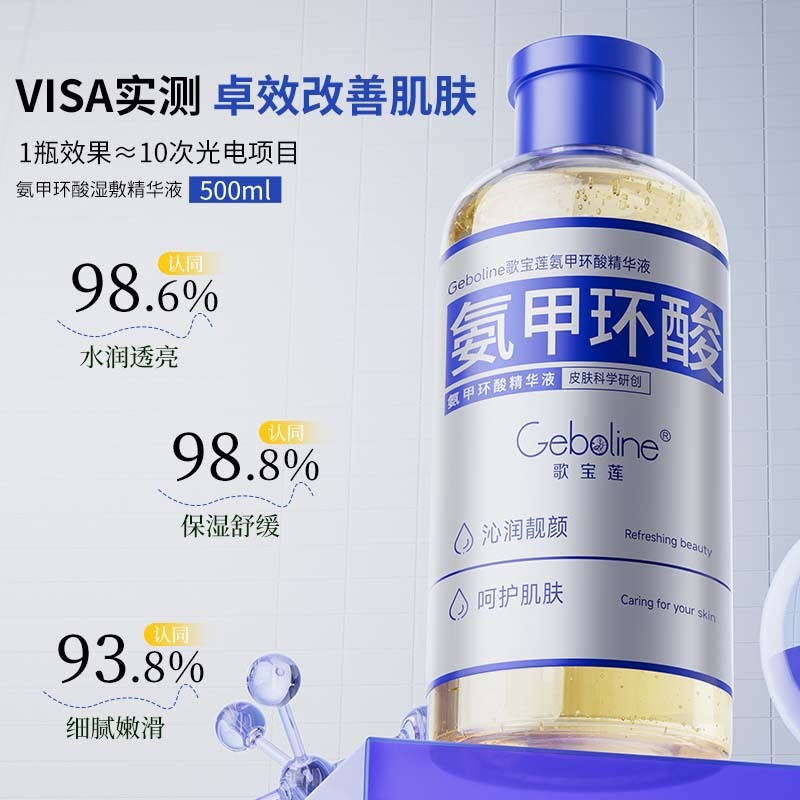 歌宝莲氨甲环酸精华液传明酸原液湿敷补水淡黑色素湿敷水收缩毛孔|undefined