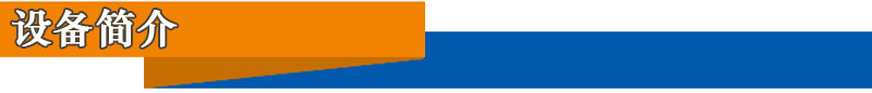 设备简介-文字图.jpg