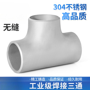 304 stainless steel industrial grade welded tee pressed welded tee seamless straight tee Ф 12 ~ Ф 114