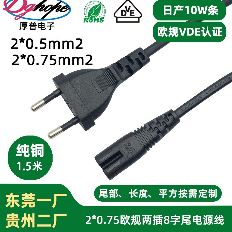 欧规两插8字尾2*0.5平方欧标欧式德式纯铜 VDE认证 黑色1米电源线