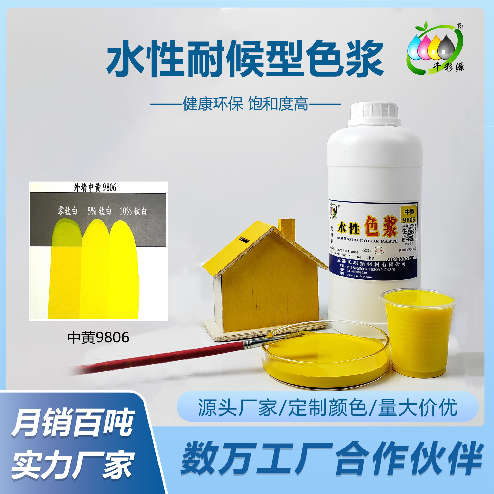 千彩源高浓缩黄色色浆 外墙涂料乳胶漆调色色浆 中黄9806