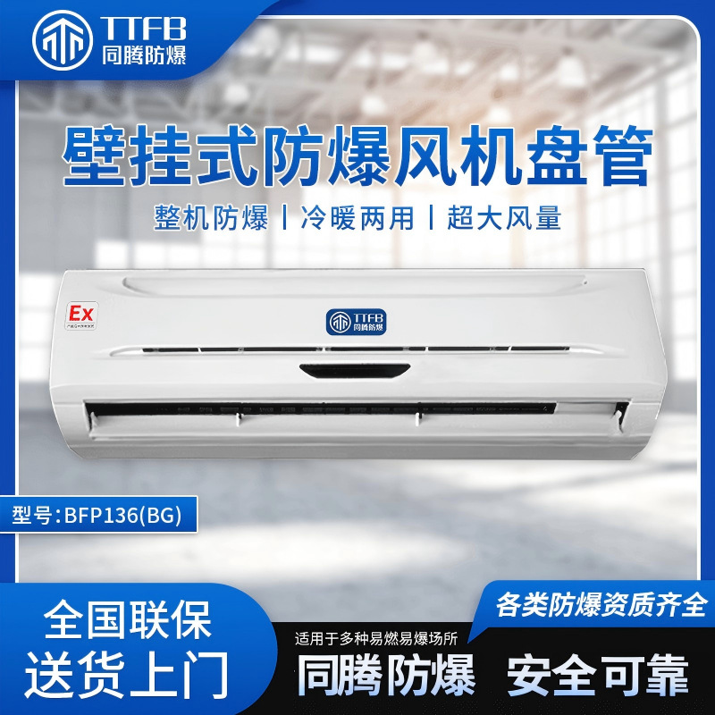 BFP136防爆风机盘管 采暖制冷中央空调末端低噪音厂家一件批发价