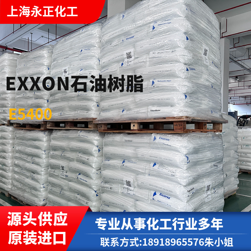 石油树脂E5400 EXXON埃克森原装 氢化白色树脂