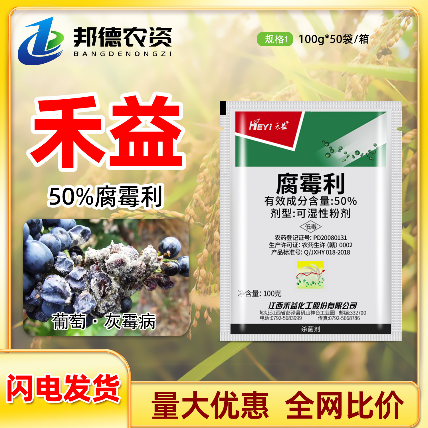 50%腐霉利禾益 防治葡萄灰霉病农用喷雾正品植物农药内吸性杀菌剂