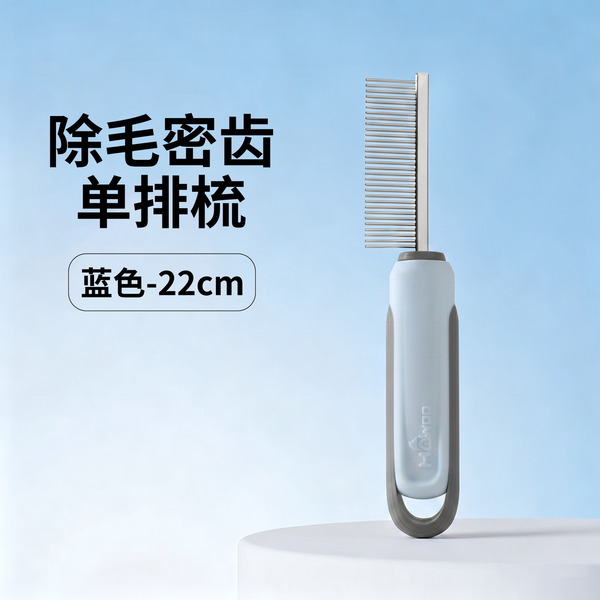 제모 치밀치 1열 빗블루 22cm