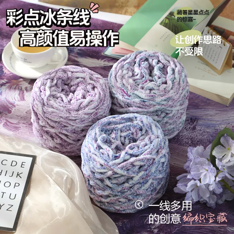 冰条彩点线柔软粗毛线手工diy织围巾毛线团钩针勾拖鞋手编材料包