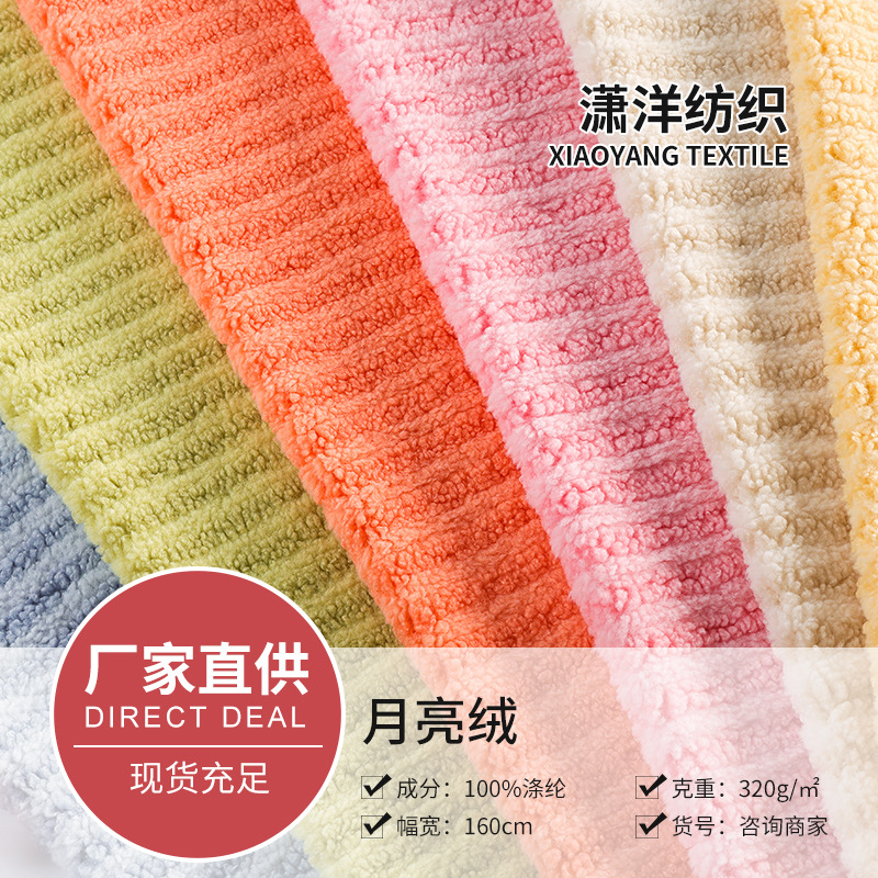 厂家批发 320g全涤月亮绒面料 时尚休闲服靠垫抱枕家纺绒布面料