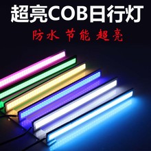 天追汽车日行灯17CM COB超薄高亮LED日间行车灯防水12V装饰照明灯