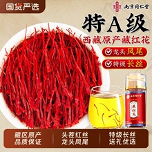 南京同仁堂藏红花女性正品特级西藏泡水喝中药材养生茶精选藏红花