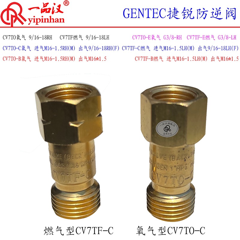 GENTEC捷锐防逆阀CV7TO氧气CV7TF燃气乙炔/丙烷E/C/B回火器