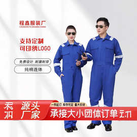纯棉工作服海员长袖蓝色反光条防尘连体套装劳保服车间电焊劳保服