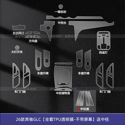Protection Screen Tempered Film Modification, Car interior film - 26-mercedes-benz-glc-full-set-of-tpu-transparent-film-without-screen-comes-with-center-pillar
