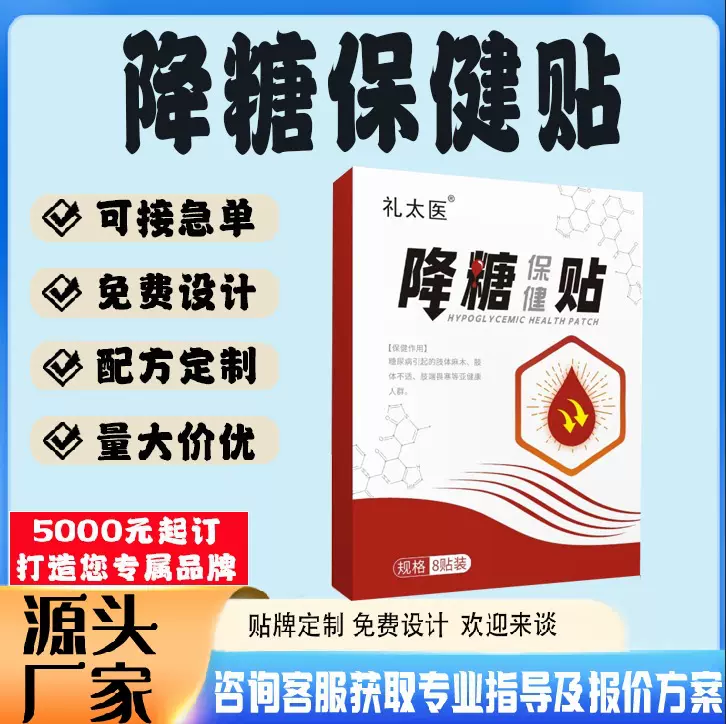 现货代加工肢体不适头晕化糖平糖肚脐贴定制降糖保健贴