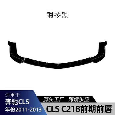 Suitable for Mercedes-Benz C218 Amg 2011-2013 Cls-Class Dedicated Front Lip Spoiler Surround Cross-Border Modification (Big Surrounded) - piano-black