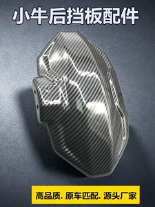 Electric Vehicle Fender Modification Parts Carbon Fiber Rear Fender for Niu 1, 2, 3, 4 Generations, Ninebot, and Little Monkey
