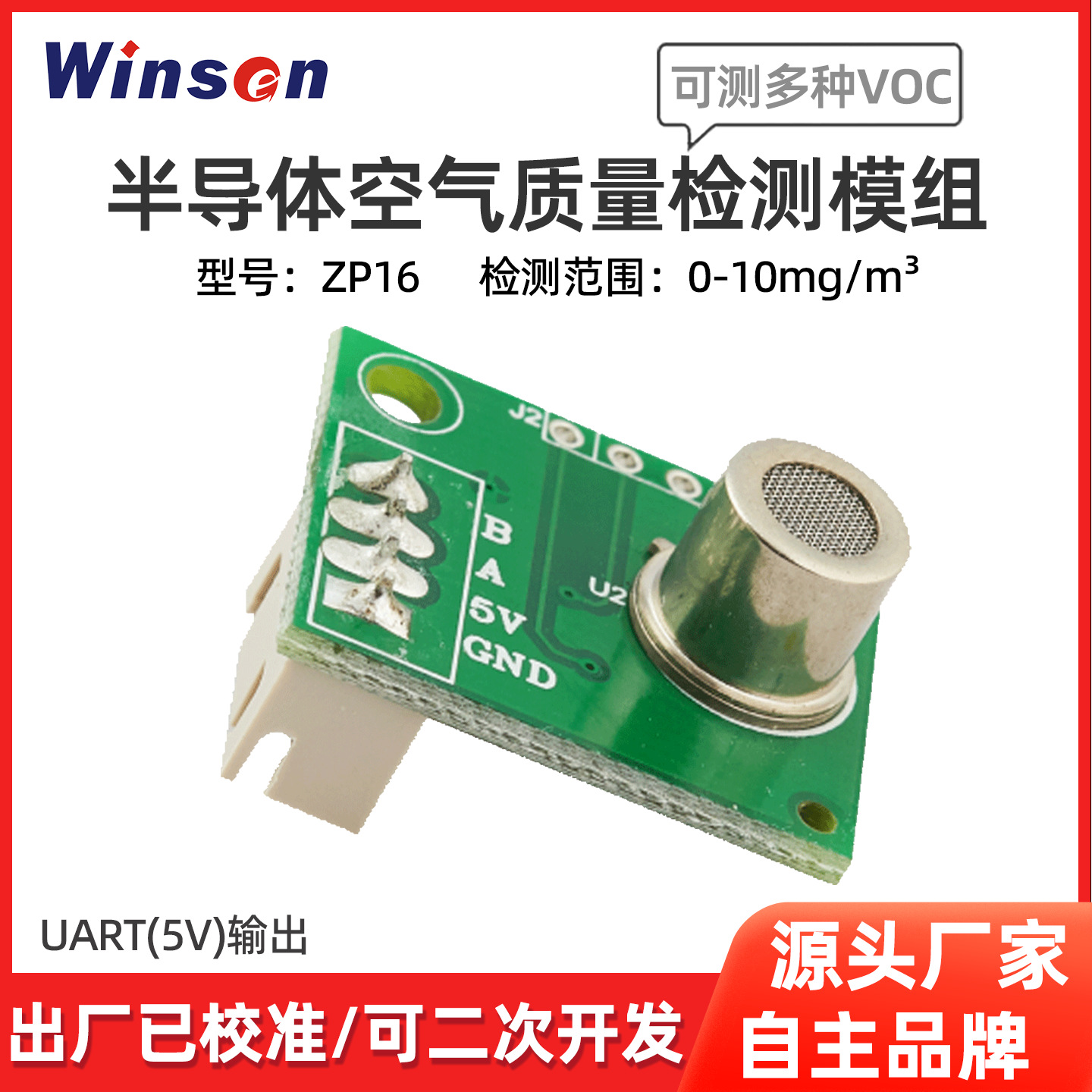 炜盛空气质量传感器模块甲醛酒精甲苯VOC检测探头TVOC烟雾传感器