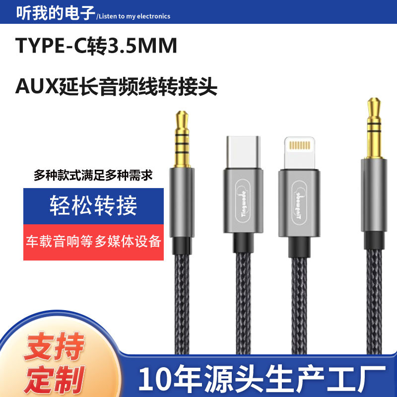 跨境3.5MM转TYPE-C音频转换线音响电脑耳机专用 AUX信号传输连接