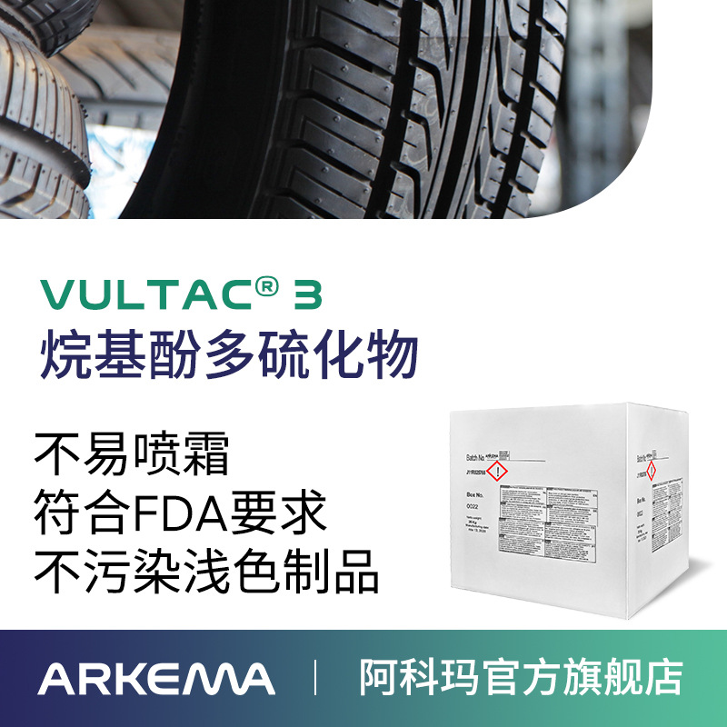 阿科玛Vultac 3硫化工硫化剂橡胶改性丁基橡胶丁腈橡胶硫化促进剂