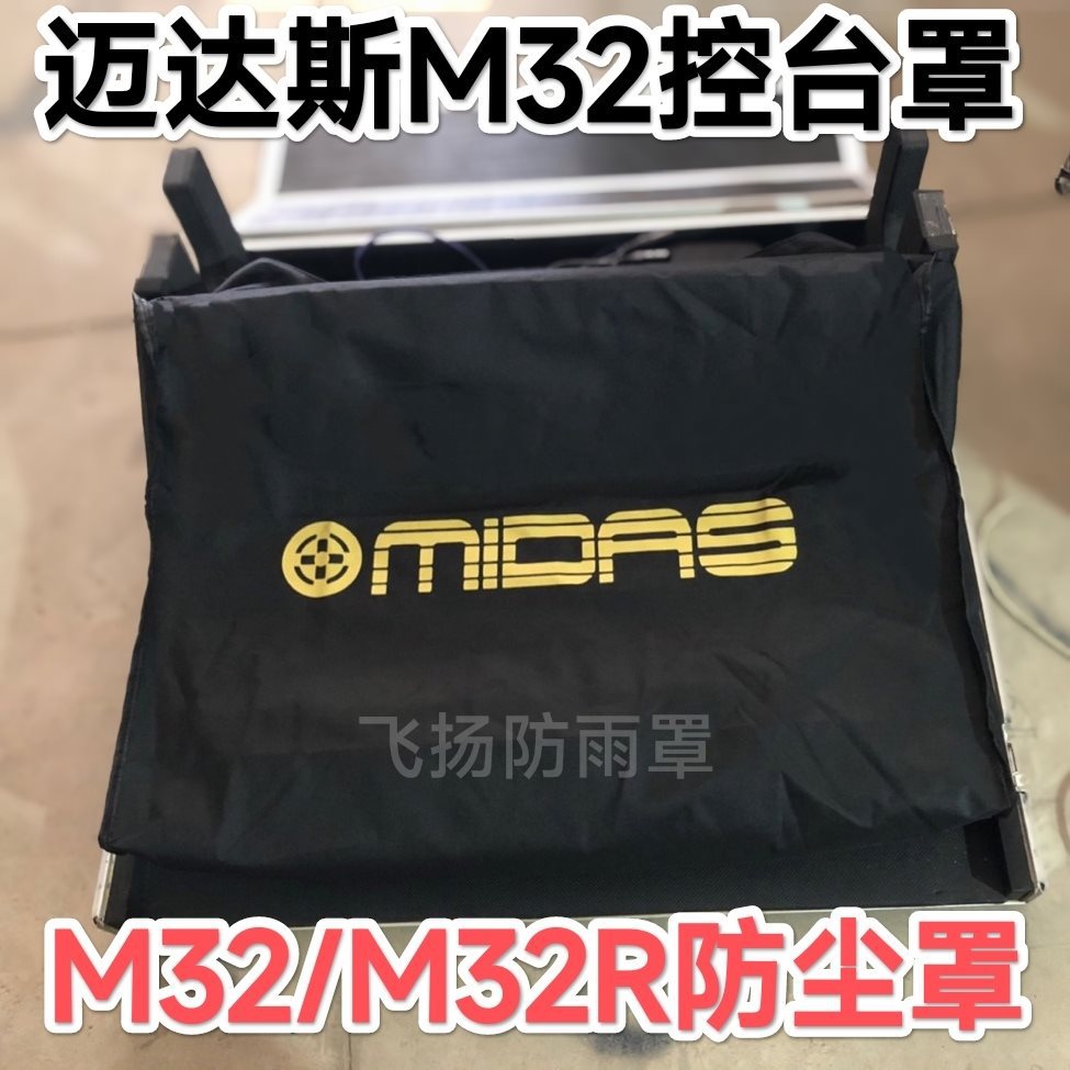 MIDAS/迈达斯 M32 M32R防尘罩数字调音台防雨罩百灵达x32防尘罩