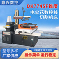 定制DK7745F型线切割机床电火花数控线切割机床数控高速线切割机