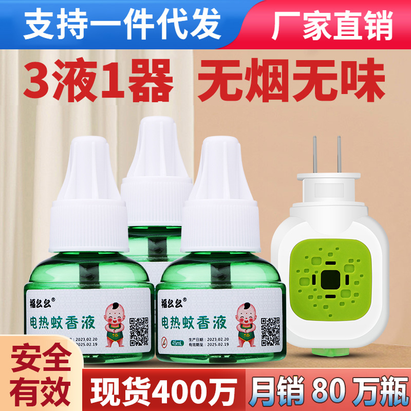 Electric mosquito repellent liquid manufacturers wholesale baby pregnant women household electric mosquito repellent liquid heater supplement liquid mosquito repellent liquid