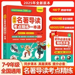 初中名著导读考点精练一本通7-9年级全国通用 名著知识点速记