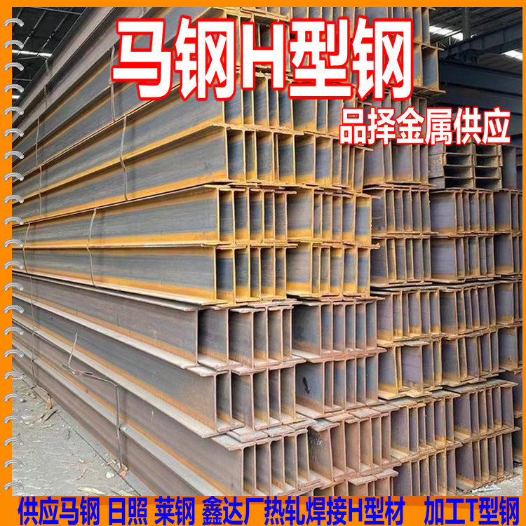 H型钢批发 马钢热轧低合金结构型钢 南京溧水热轧H型钢,批发零售