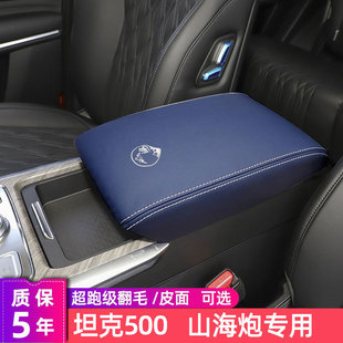Central armrest box protective leather cover for tank 500 hand box cover cushion foreskin mountain and sea gun interior modification